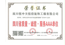 恒中天：四川省质量·诚信·服务AAA单位荣誉证书