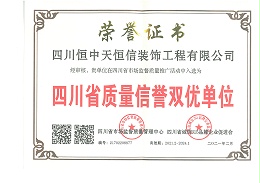 恒中天企业-四川省质量信誉双优单位荣誉证书